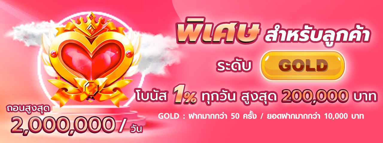 บาคาร่า คาสิโน สล็อตออนไลน์ โบนัส 1% สำหรับลูกค้าระดับ Gold