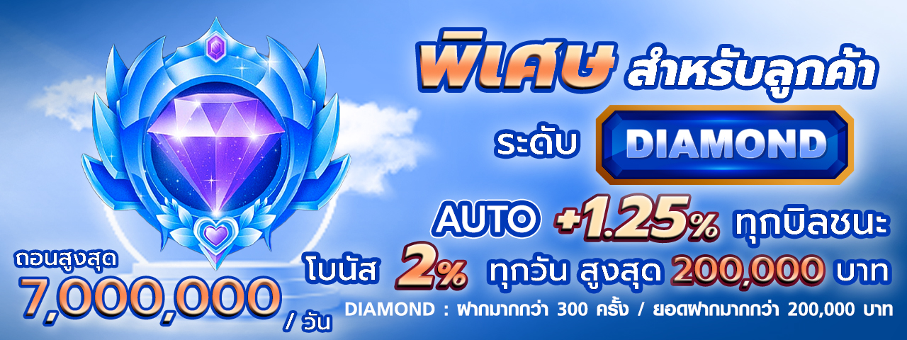 บาคาร่า คาสิโน สล็อตออนไลน์ โบนัส 2% สำหรับลูกค้าระดับ Diamond